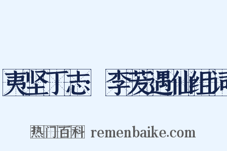 夷坚丁志·李茇遇仙组词是什么意思的图片